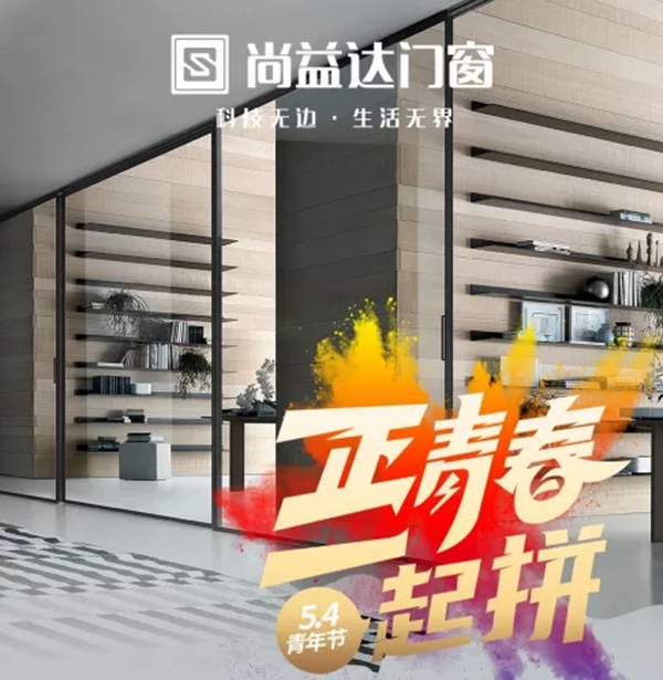 尚益达门窗|弘扬“五四”精神，用企业文化树立行业榜样，塑造优秀品牌