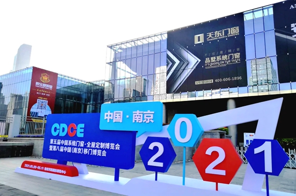 南京展会正在进行时 | 天东门窗带您一览现场盛况