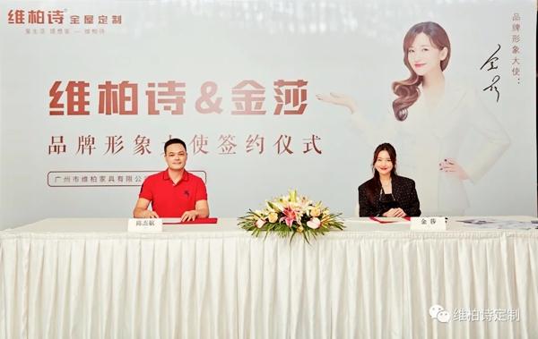官宣,维柏诗全屋定制正式签约金莎为品牌形象大使! 官宣,维柏诗全屋定制正式签约金莎为品牌形象大使!
