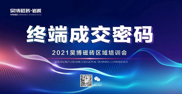 昊博瓷砖终端成交密码:高效培训系统打造最强终端