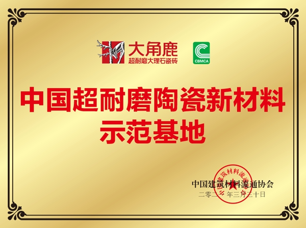 大角鹿助力中国瓷砖品牌走向全球