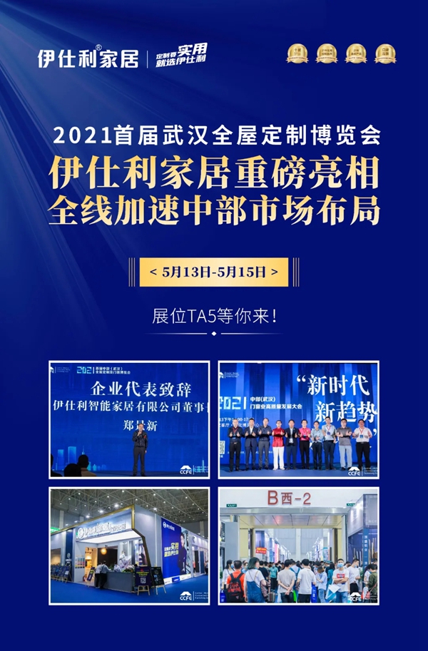 伊仕利家居重磅亮相武汉全屋定制博览会，燃爆全场！