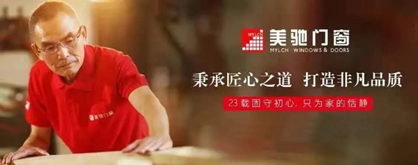 美驰门窗再度获得行业领军品牌