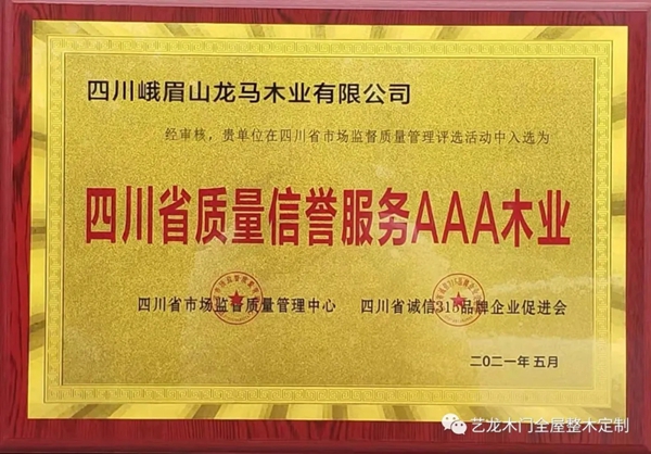 艺龙木门全屋整木定制 | 入选“四川省质量信誉服务AAA木业”
