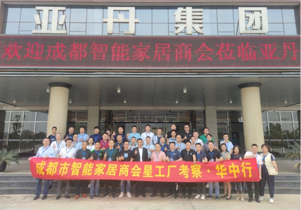 成都市智能家居商会“星工厂考察·华中行” ——走进伊恋、亚丹、万华、诗尼曼、冠东、伊仕利