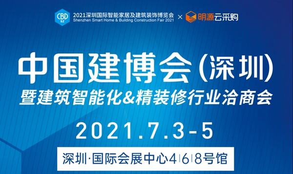 首届中国建博会(深圳)暨建筑智能化&精装修行业洽商会来了!