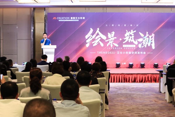 2021德国艾仕软装年度新品发布会圆满落幕