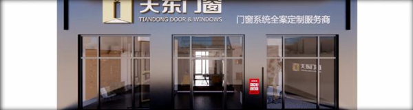 天东门窗|时机--发展共赢·十一店连开