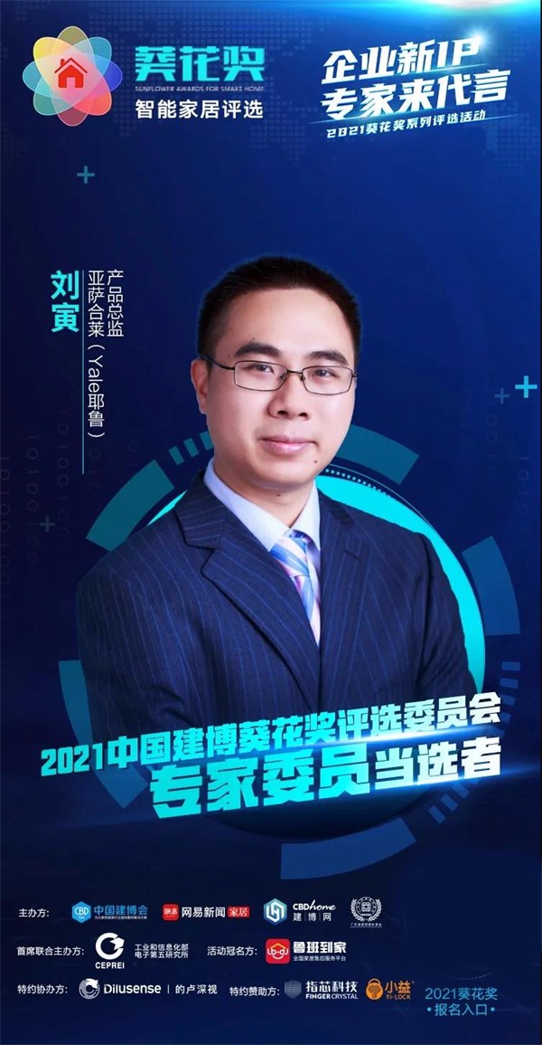 耶鲁智能锁：刘寅当选2021中国建博葵花奖评选委员会专家委员