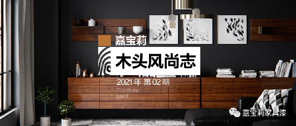 嘉宝莉家具漆2021四大家具风向标展会趋势报告