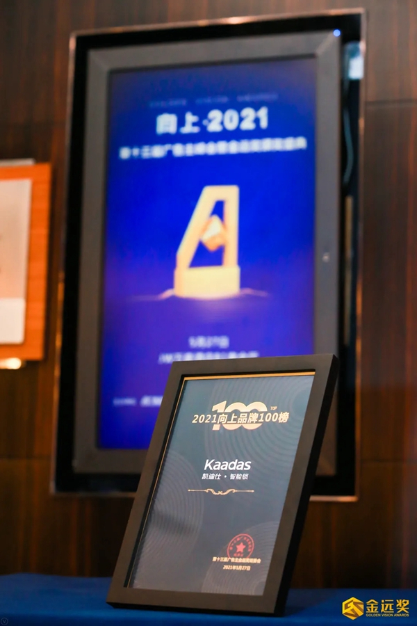行业唯一获奖品牌，凯迪仕智能锁连续四年斩获金远奖，上榜“2021向上品牌100榜单”！