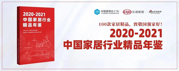 新标门窗受邀共同打造《2020-2021中国家居行业精品年鉴》汇编 新标门窗受邀共同打造《2020-2021中国家居行业精品年鉴》汇编