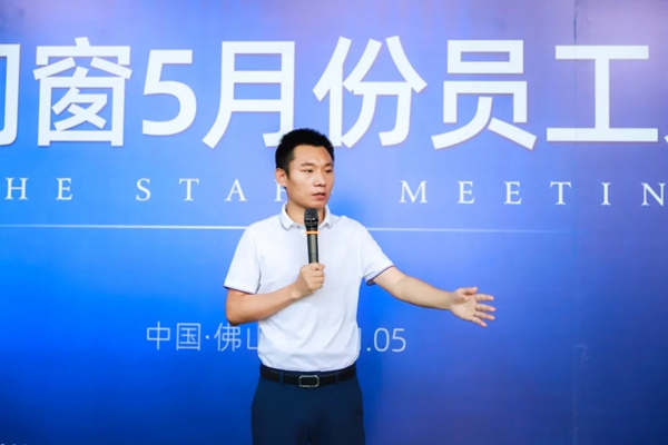 亿合门窗5月份员工大会成功举行