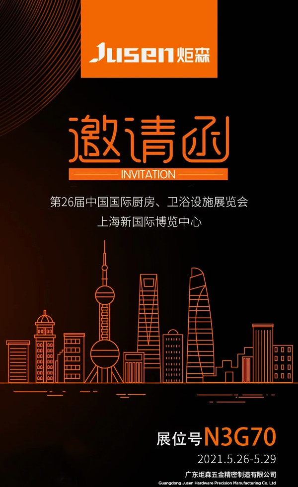 炬森五金即将亮相上海国际厨卫展，敬请期待