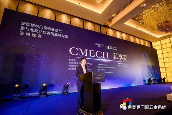 CMECH希美克助力“2021全国建筑门窗标准宣贯暨行业高品质发展高峰论坛”（广州站）