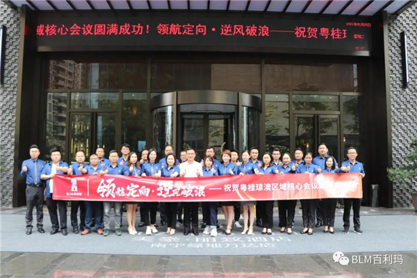 百利玛门窗粤桂琼澳核心客户营销区域会议圆满成功