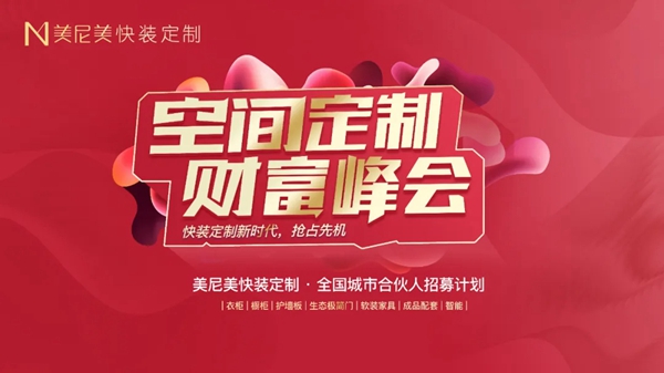 美尼美快装定制“空间定制，财富峰会”圆满落幕！