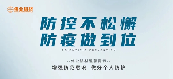 伟业铝材|科学防控，伟业有责，四大举措共筑抗疫屏障