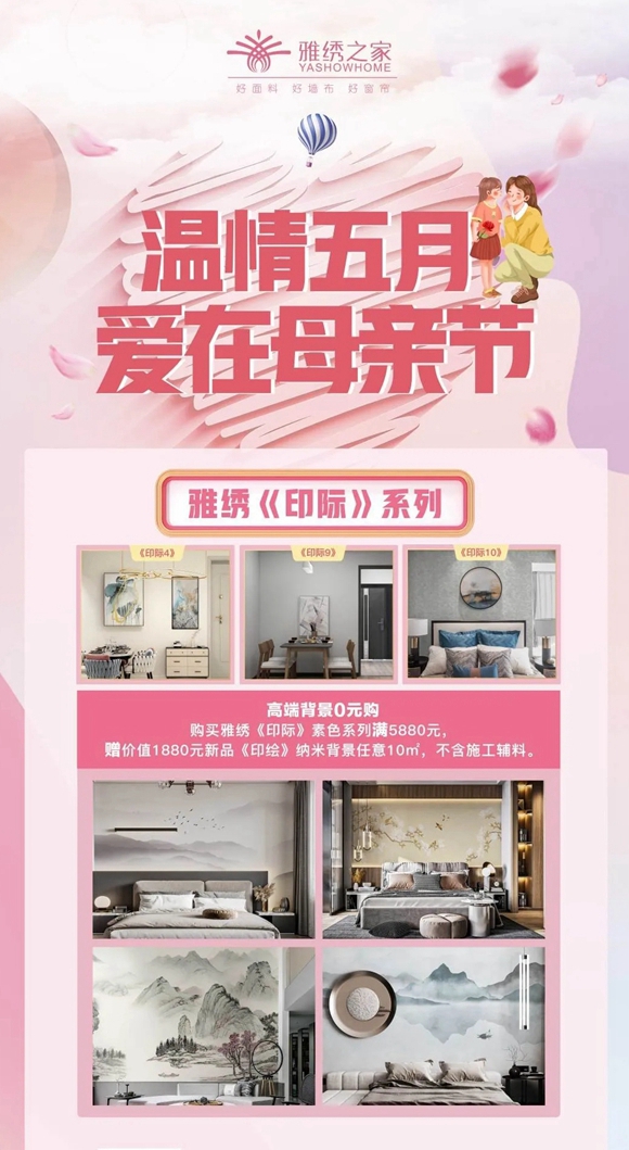 雅绣之家墙布窗帘软装|一份走心健康的母亲节礼物