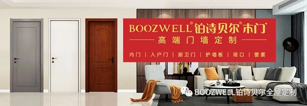 BOOZWELL铂诗贝尔高端定制木门，你值得拥有！