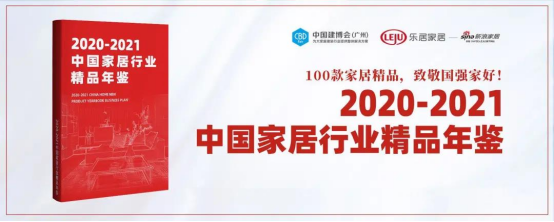 家居行业首部权威工具书！《2020-2021中国家居行业精品年鉴》正式启动！