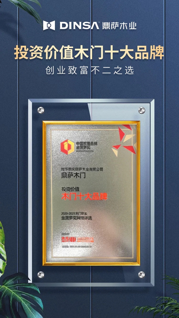 鼎萨木业荣膺“投资价值木门十大品牌”称号