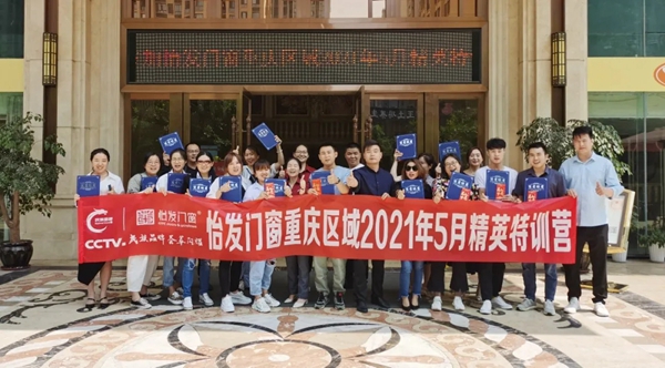 怡发门窗重庆区域5月精英特训营成功举行