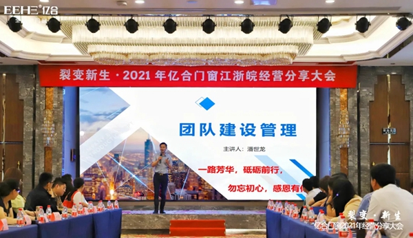 亿合门窗江浙皖经营分享大会圆满落幕