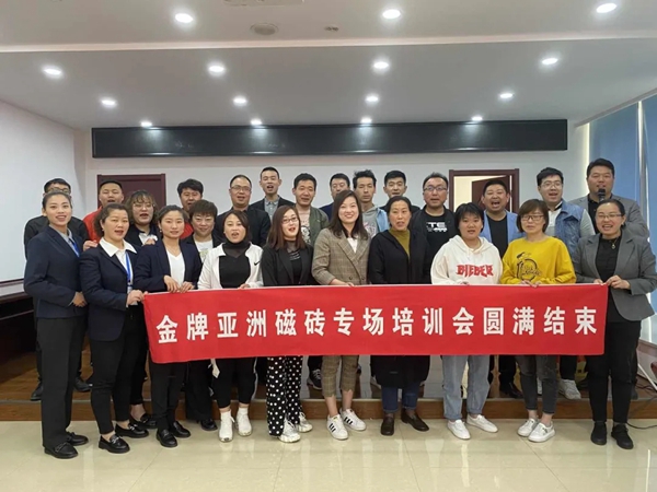金牌亚洲瓷砖5月终端巡回专场培训完满结束！