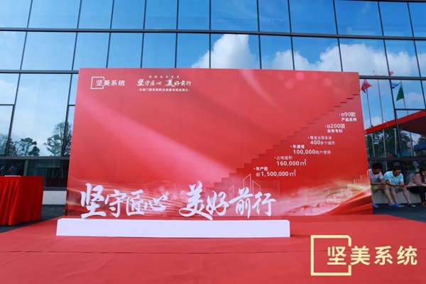 坚美门窗系统总部基地落成庆典圆满落幕