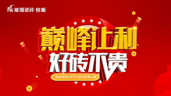 能强陶瓷2021好砖不贵·巅峰让利华北区域联动圆满成功
