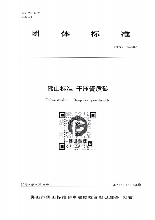 冠珠陶瓷“干压瓷质砖”入选首批佛山标准产品