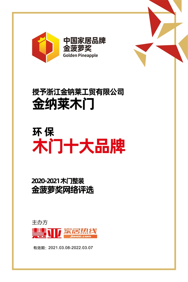 金纳莱木门荣获金菠萝奖“环保 木门十大品牌”奖项