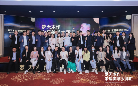 2021梦天木作家居美学大师汇首站丨携手设计师方磊,日照精彩起航