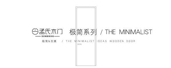 孟氏木门·极简木门的时尚质感盛宴！
