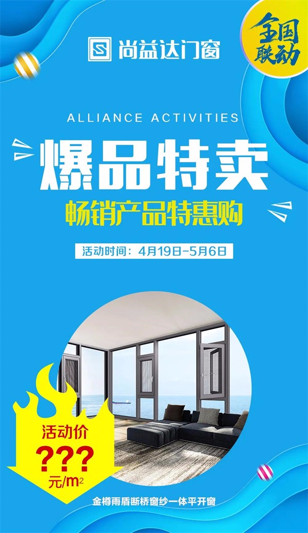 尚益达门窗全国联动钜惠活动以完成率147%完满收官！