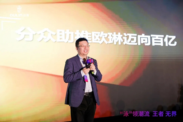 “泳”领潮流 王者无界|2021欧琳品牌战略发布会举行