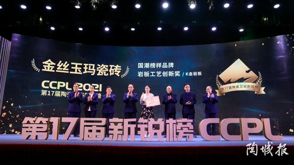 金丝玉玛实力斩获“国潮榜样品牌”、“岩板技术工艺创新奖”两项大奖