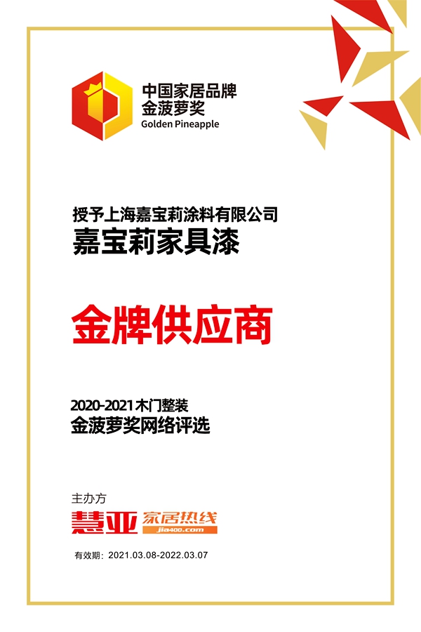 嘉宝莉家具漆荣获金菠萝奖“金牌供应商”奖项