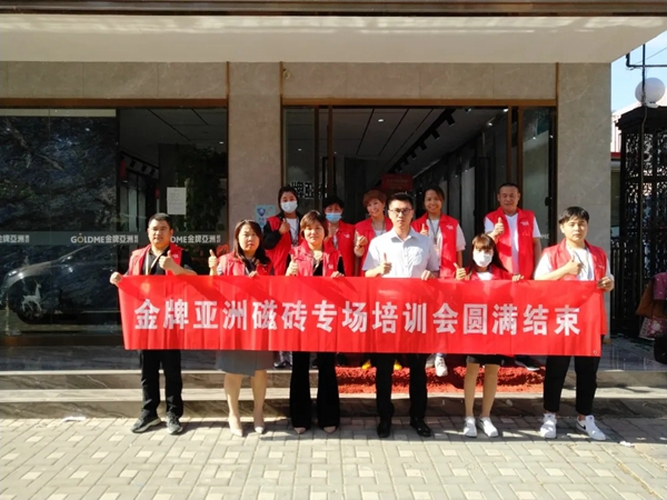 金牌亚洲瓷砖5月终端巡回专场培训完满结束！