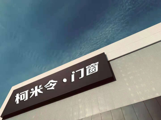 柯米令门窗|相逢情便深 恨不相逢早