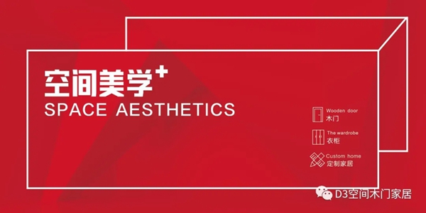 D3空间木门家居空间美学,“展”出个性