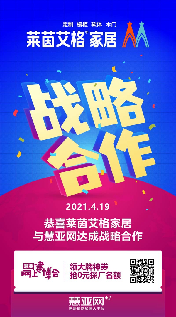 莱茵艾格家居与慧亚传媒再度深入战略合作,强强联手共创佳绩!