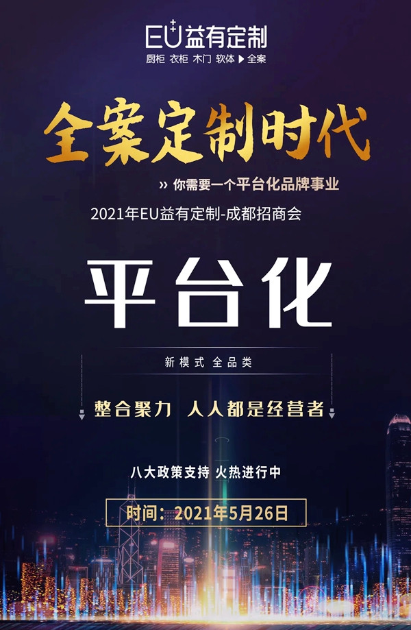 蓄势待发|2021EU益有定制成都招商,全案来袭势不可挡!
