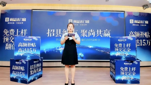 尚益达门窗线上直播招商会成功攻下27城