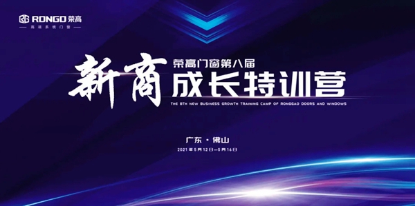 【赋能终端】荣高门窗第八届新商成长特训营圆满落幕，手把手助力全国新商轻松创业！
