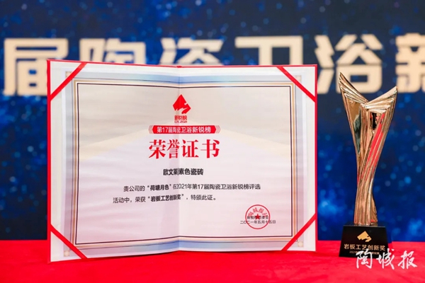 欧文莱陶瓷揽获三大新锐榜奖项！