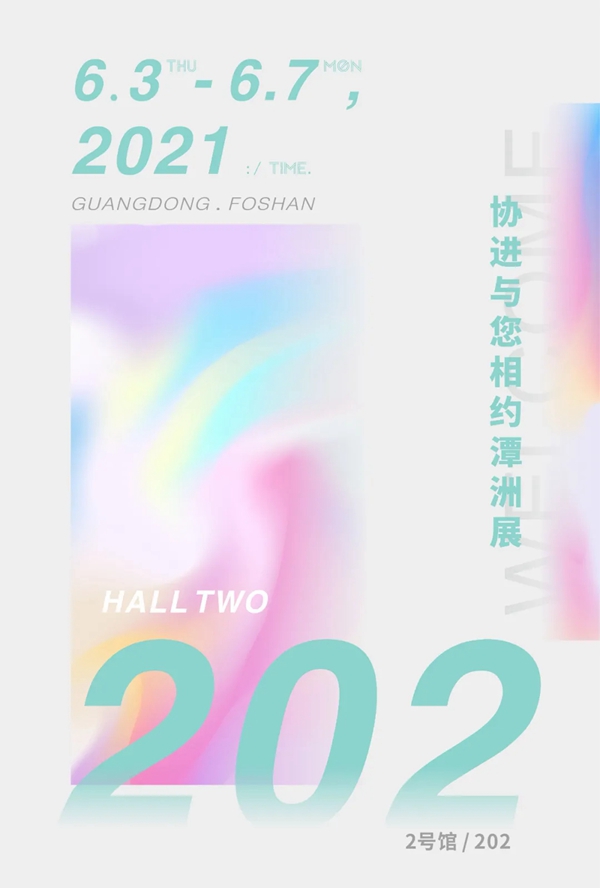 潭洲展|协进陶瓷诚邀您共同探索空间的无限可能
