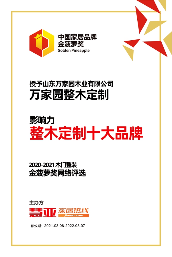 万家园整木定制荣获金菠萝奖“影响力 整木定制十大品牌”奖项