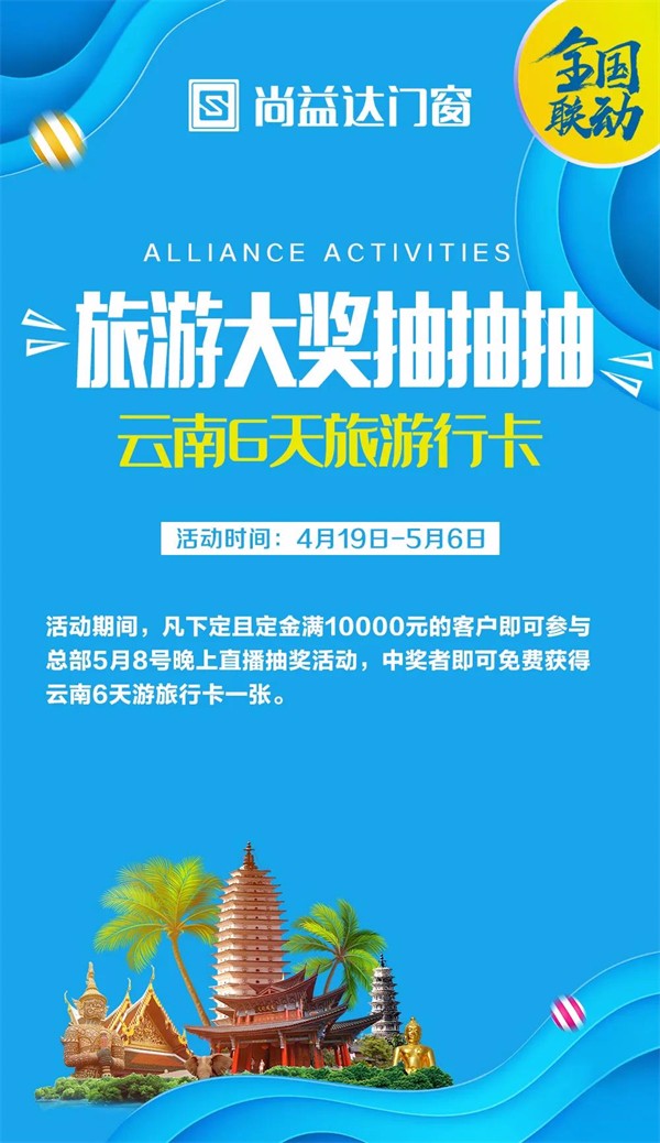 尚益达门窗全国联动钜惠活动以完成率147%完满收官！